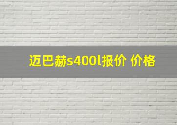 迈巴赫s400l报价 价格